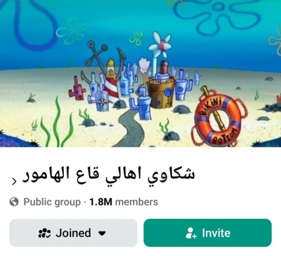 صورة حول : “قاع الهامور” من عالم سبونج بوب إلى ترند مصري يثير الجدل “قاع الهامور” من عالم سبونج بوب إلى ترند مصري يثير الجدل