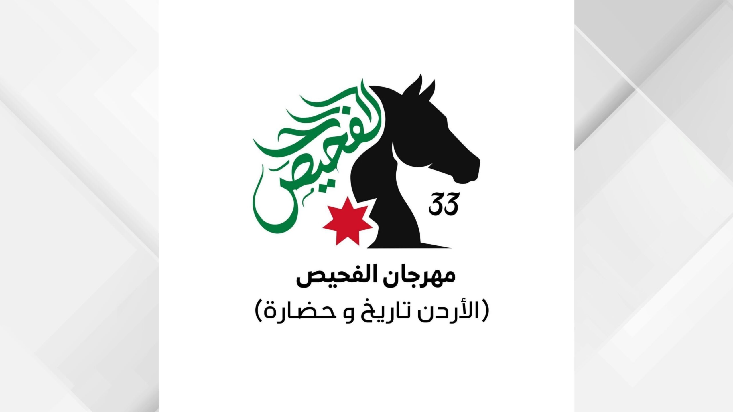 الأمير الحسن يرعى إيقاد شعلة مهرجان الفحيص الـ33 غدا