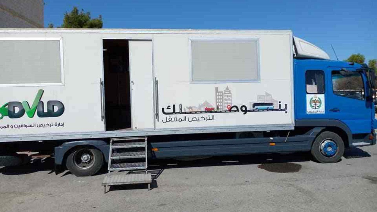 صورة حول : الترخيص المتنقل في الأزرق والرصيفة غدا الترخيص المتنقل في الأزرق والرصيفة غدا