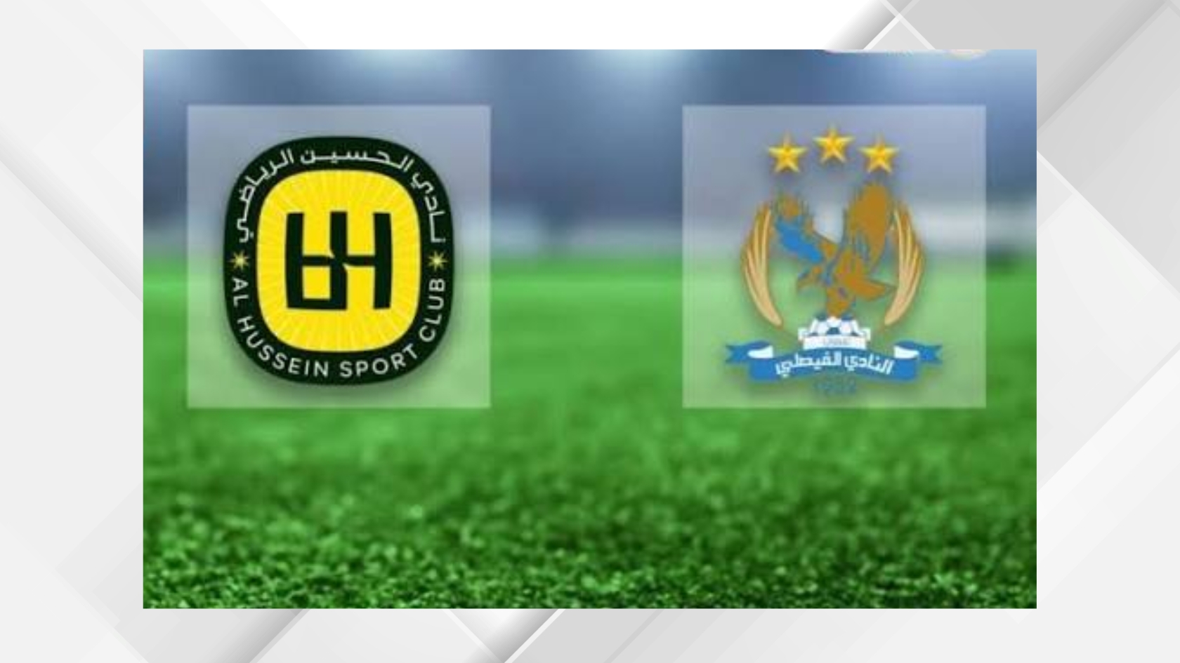 صورة حول : الفيصلي والحسين إربد يتواجهان غدا في نهائي كأس السوبر الأردني الفيصلي والحسين إربد يتواجهان غدا في نهائي كأس السوبر الأردني