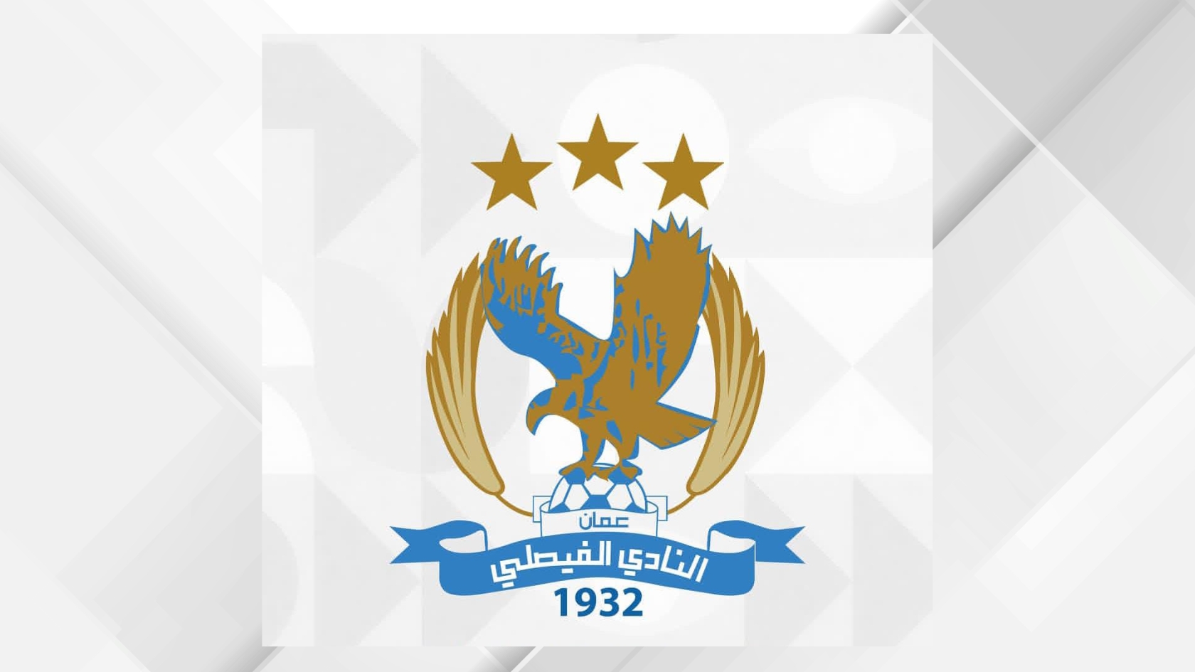 الفيصلي يجدد عقود العرسان وبدوي وهاني استعدادا للموسم الجديد