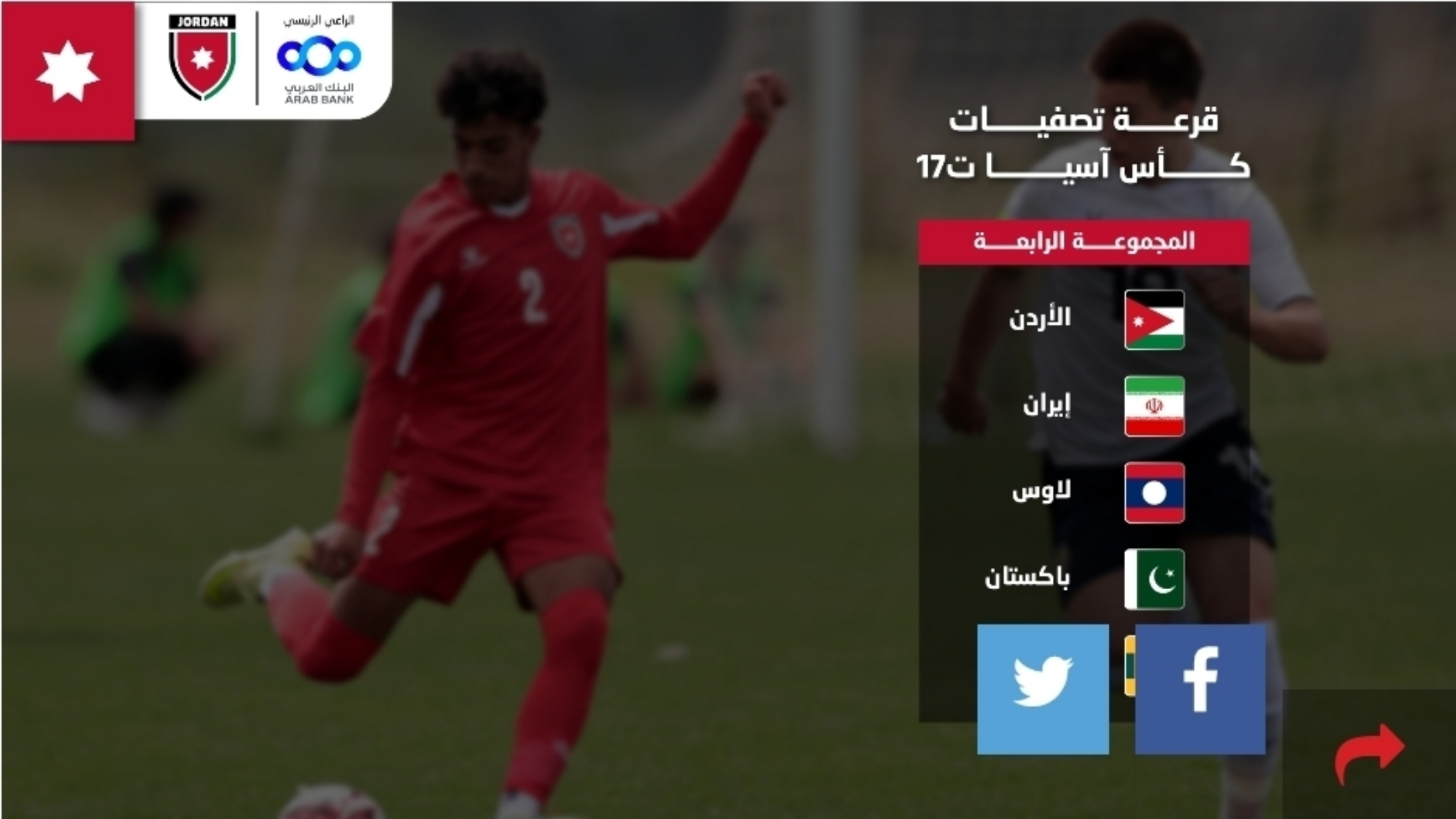 لاوس تستضيف مجموعة الأردن في تصفيات كأس آسيا للناشئين