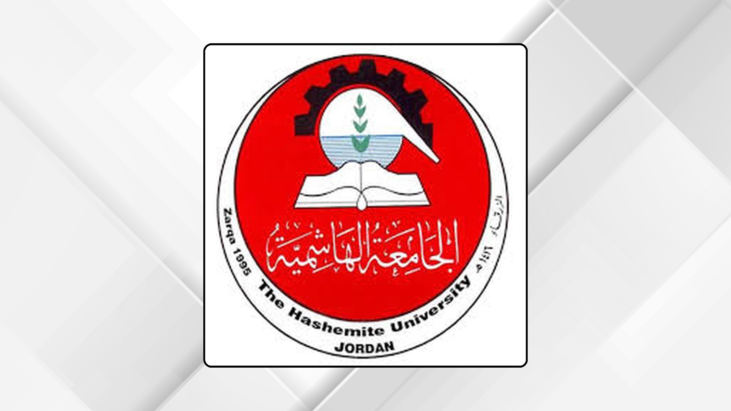 الجامعة الهاشمية والمعهد المروري يبحثان تعزيز السلامة والتوعية المرورية لدى الطلبة