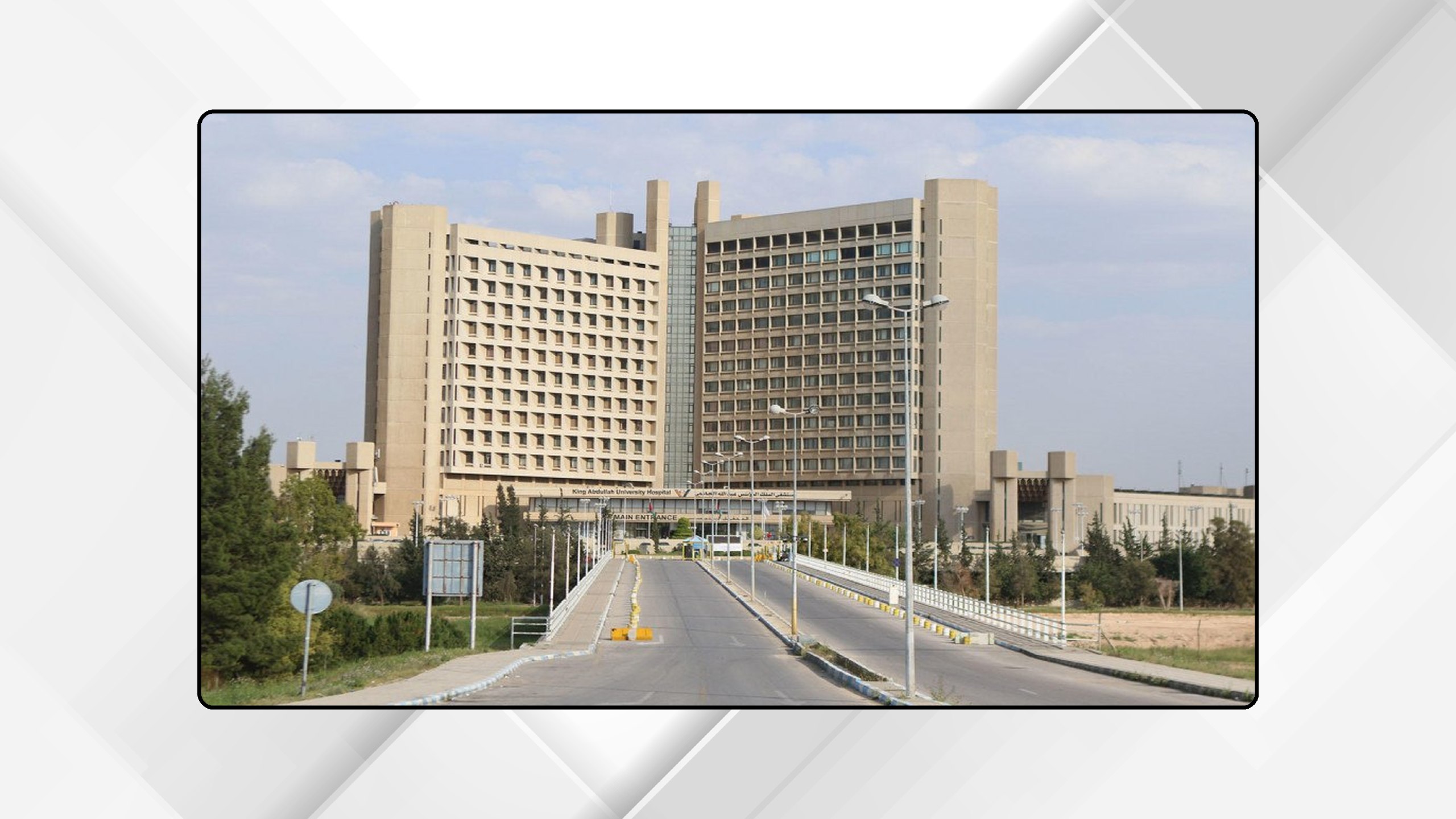 صورة حول : البلص: تسوية مديونية مستشفى الملك المؤسس تعزز الاستقرار المالي والتشغيلي البلص: تسوية مديونية مستشفى الملك المؤسس تعزز الاستقرار المالي والتشغيلي