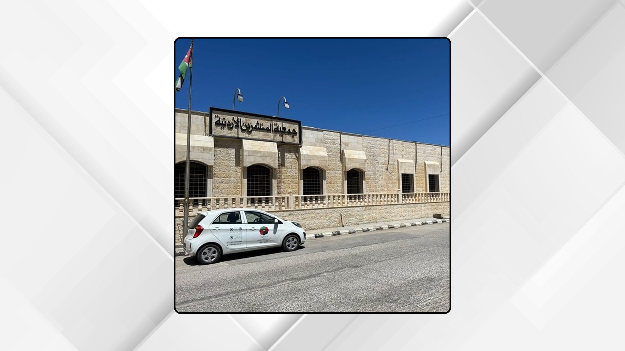 جمعية المستثمرين تثمن دور الغذاء والدواء في حماية المستهلك ودعم الصناعة