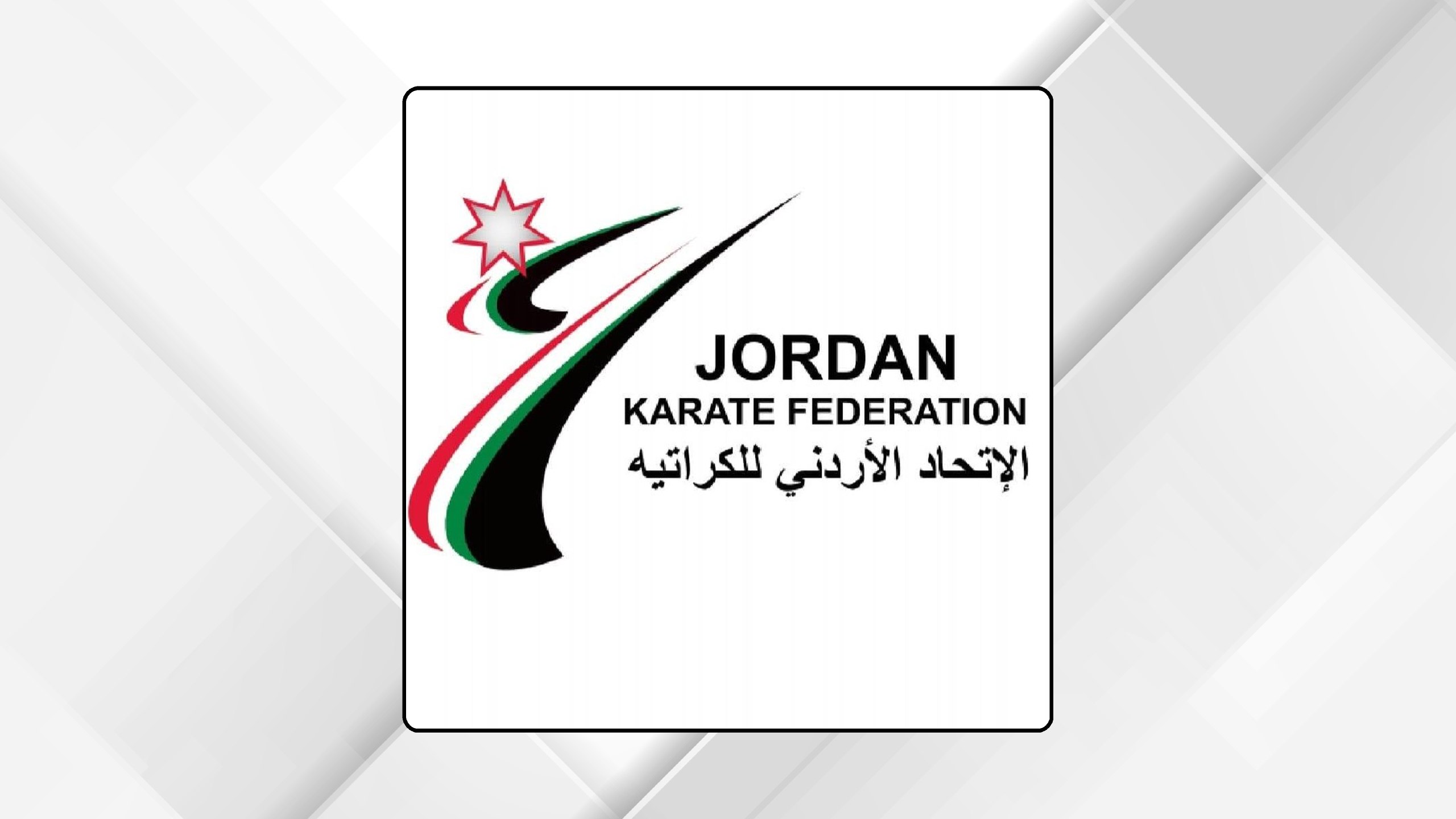 اتحاد الكراتيه يرفع جاهزيته لاستضافة بطولة آسيا للشباب والناشئين