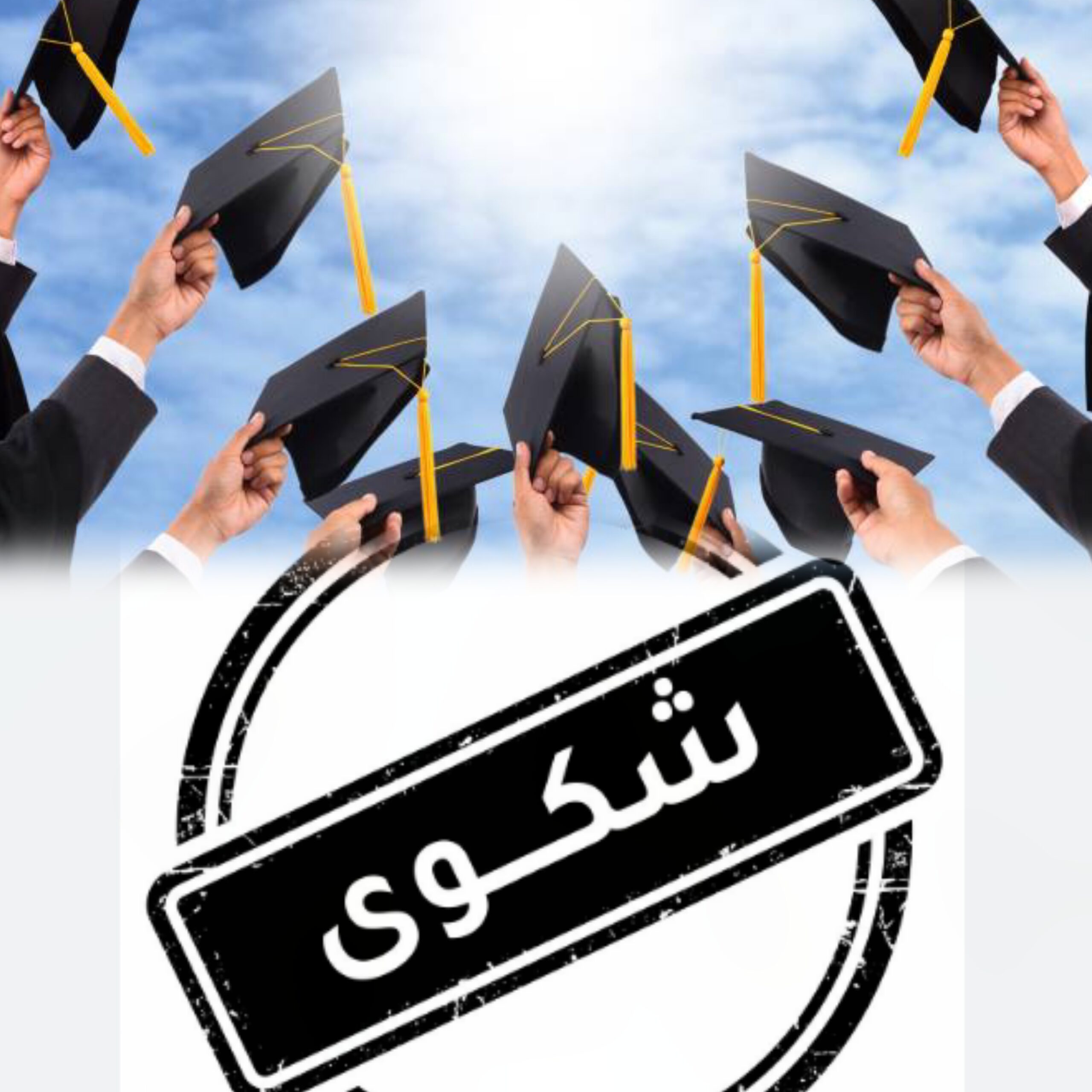 أين المزاولة لخريجي الدبلوم بعد إلغاء الشامل؟.. خريجون يناشدون الجهات المعنية عبر "صراحة نيوز" إنهاء أزمة اعتماد المعدل التراكمي