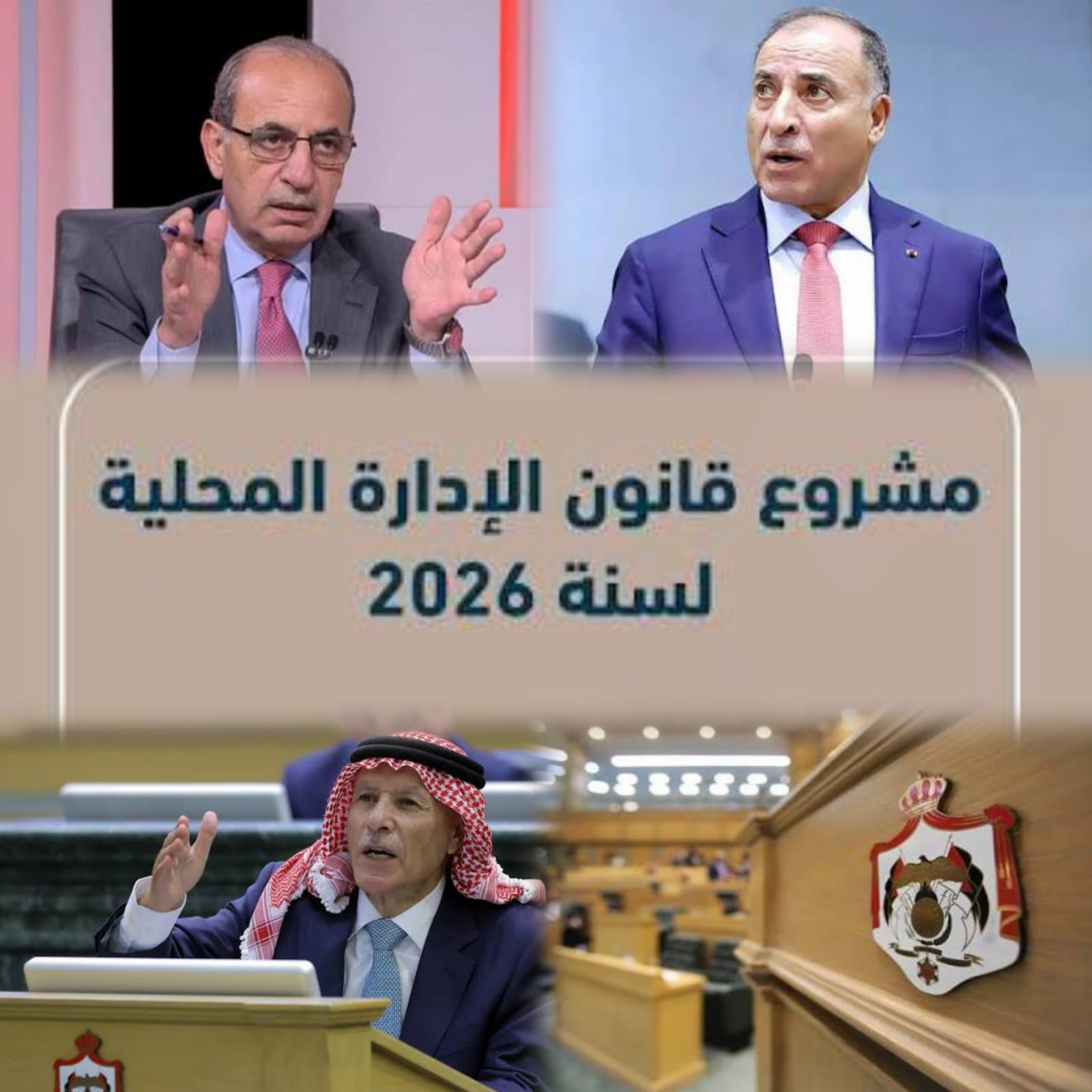 بني خالد يصعد تحت القبة: مشروع الادارة المحلية خطط بلا جدول زمني.. ووزيرها "داير بين الكراسي"والعرموطي: تناقض بين رأي اللجنة ومشروع القانون