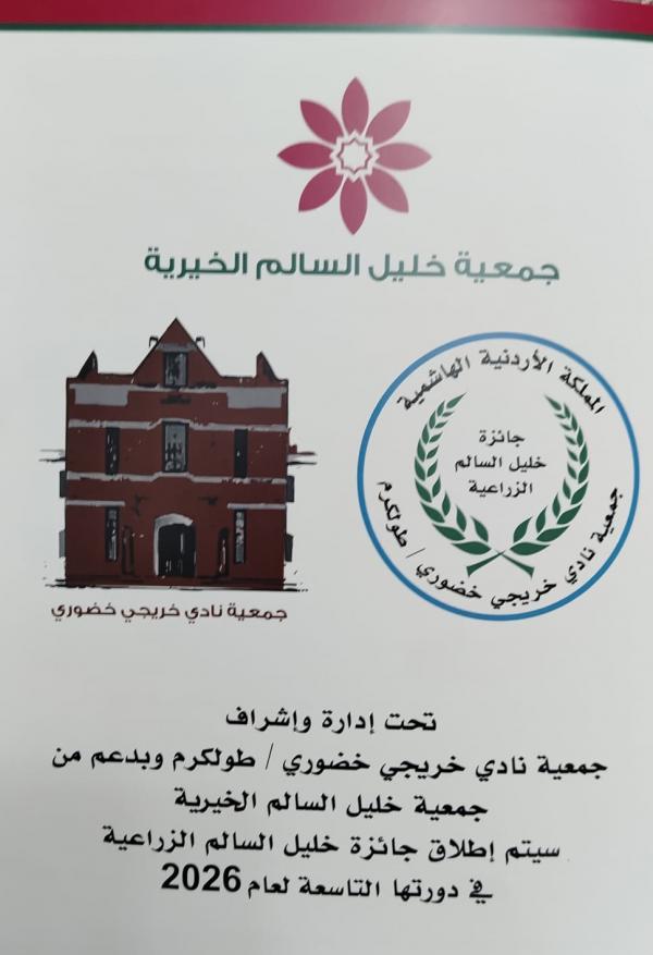بدران يرعى اعلان وتوزيع جوائز خليل السالم الزراعية 29 آب الجاري