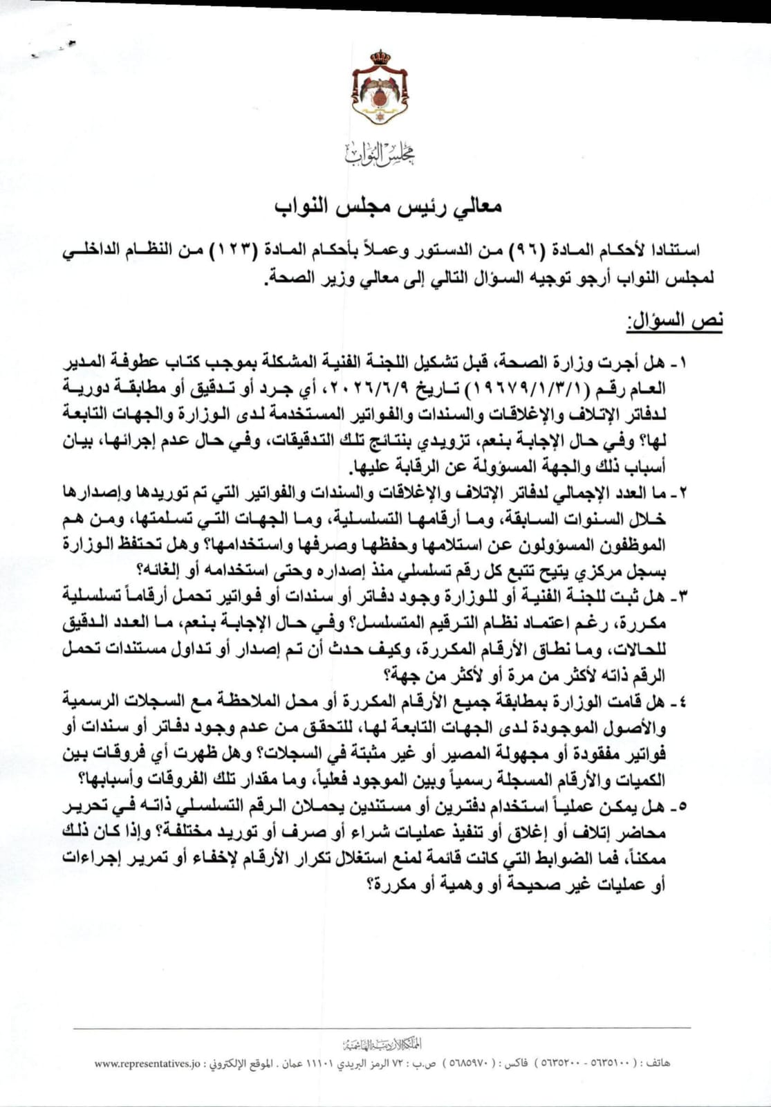 النائب هايل عياش يطالب الصحة بكشف مصير الفواتير والسندات ذات الأرقام المكررة (وثائق)
