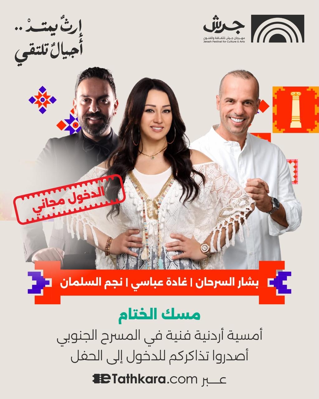 صورة حول : مهرجان جرش يدعو الجمهور لحضور الليلة الأردنية المجانية على المسرح الجنوبي غداً الأحد بمشاركة بشار السرحان وغادة عباسي ونجم السلمان مهرجان جرش يدعو الجمهور لحضور الليلة الأردنية المجانية على المسرح الجنوبي غداً الأحد بمشاركة بشار السرحان وغادة عباسي ونجم السلمان
