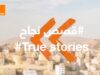 في اليوم العالمي للشباب قصص نجاح ملهمة لخريجي مركز أورنج الرقمي