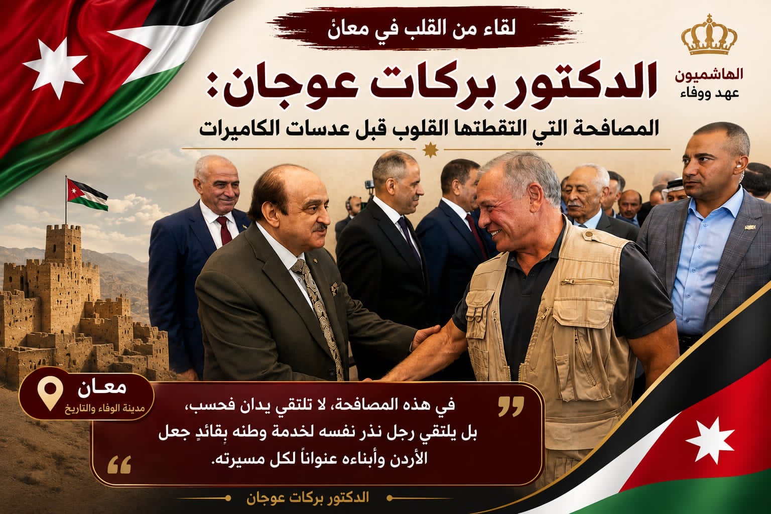 صورة حول : الدكتور بركات عوجان: في معان… المصافحة التي التقطتها القلوب قبل عدسات الكاميرات. الدكتور بركات عوجان: في معان… المصافحة التي التقطتها القلوب قبل عدسات الكاميرات.