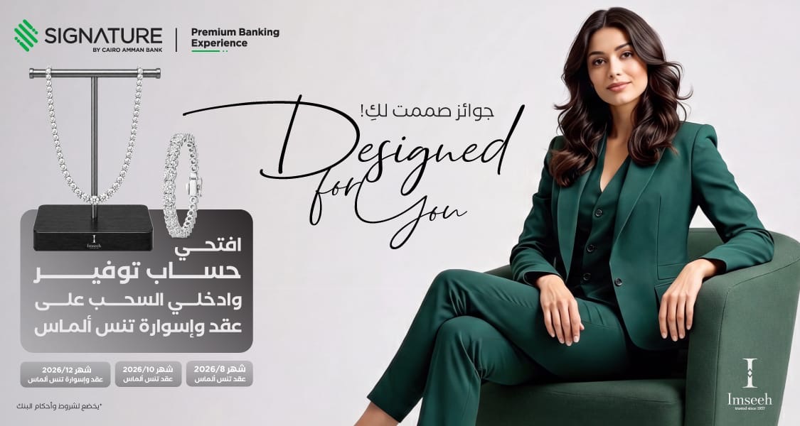 Signature" التابع لبنك القاهرة عمّان يطلق حملة جوائز حسابات التوفير لعام 2026