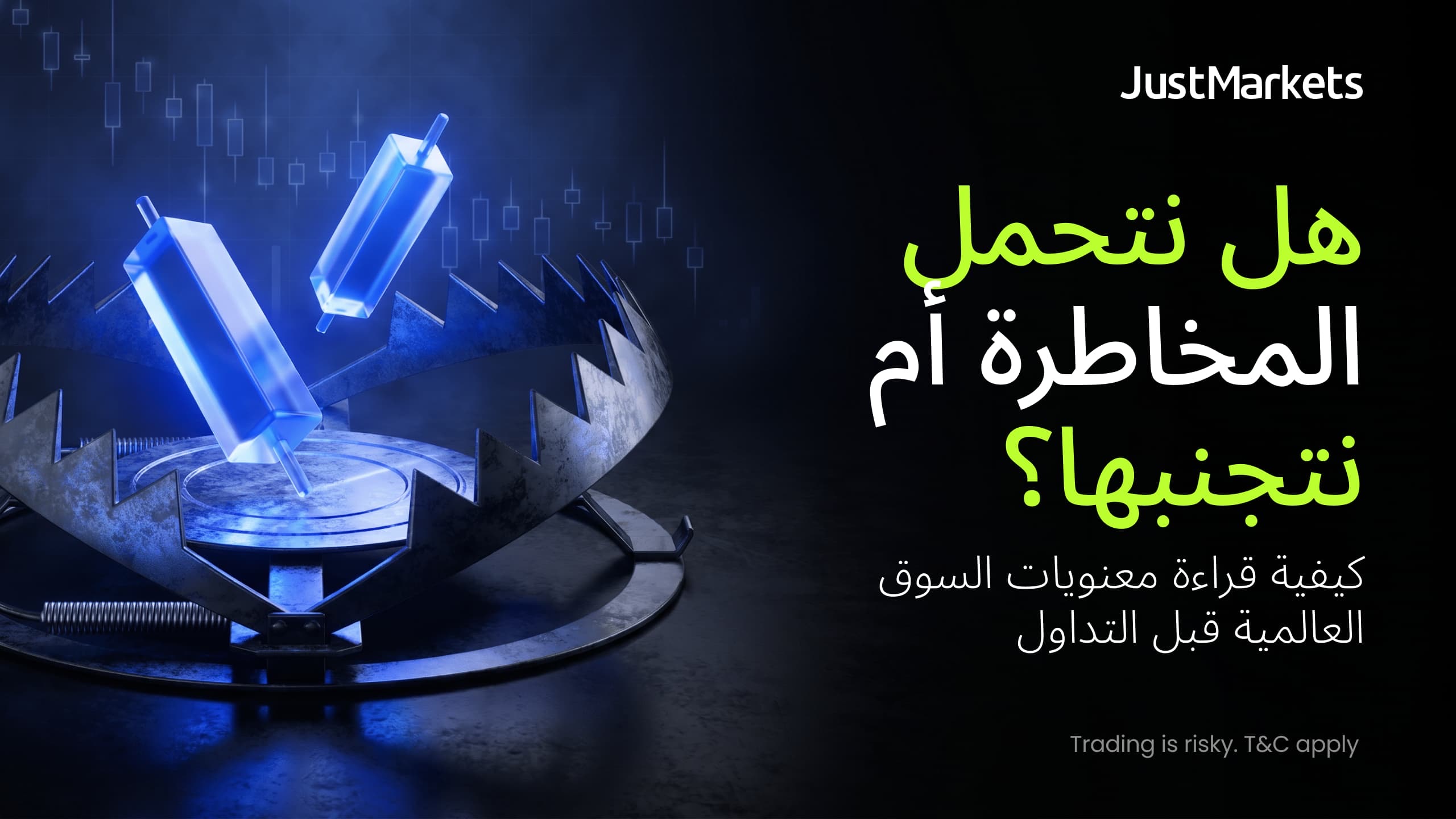 صورة حول : هل نتحمل المخاطرة أم نتجنبها؟ كيفية قراءة معنويات السوق العالمية قبل التداول هل نتحمل المخاطرة أم نتجنبها؟ كيفية قراءة معنويات السوق العالمية قبل التداول
