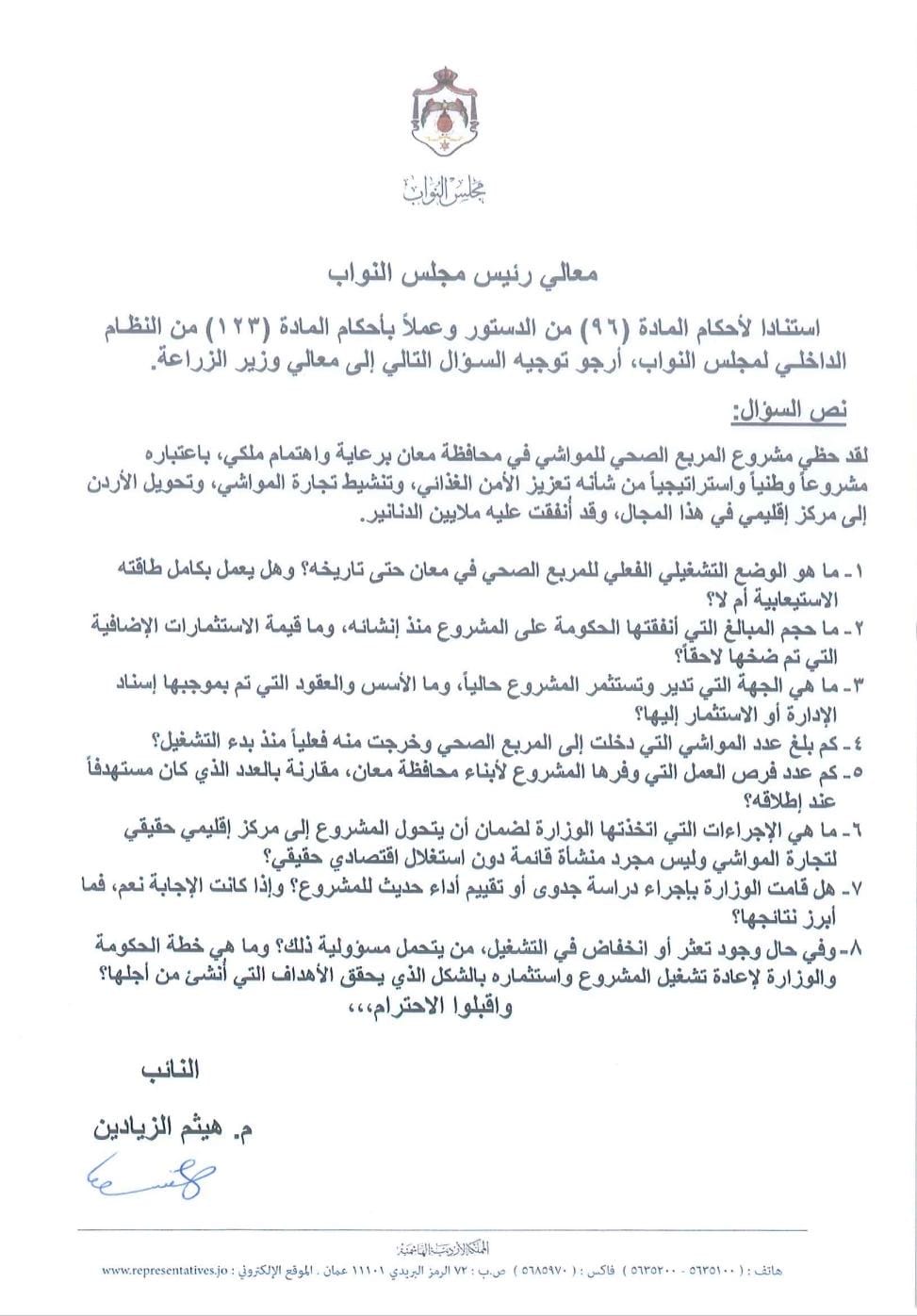 صورة حول : الزيادين يسأل وزير الزراعة عن واقع مشروع المربع الصحي للمواشي في معان الزيادين يسأل وزير الزراعة عن واقع مشروع المربع الصحي للمواشي في معان