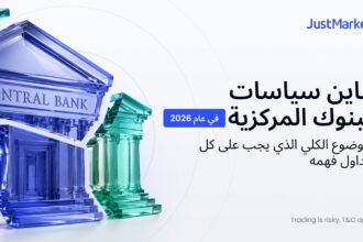 تباين سياسات البنوك المركزية في عام 2026: الموضوع الكلي الذي يجب على كل متداول فهمه