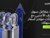 كيف يتفاعل سوق الصرف الأجنبي مع مفاجآت مؤشر أسعار المستهلك (وكيفية الاستعداد)