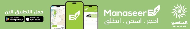 سهلناها عليك .. تطبيق ذكي لحجز الدور والدفع عند شحن المركبات الكهربائية في محطات المناصير