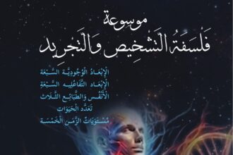 موسوعة فلسفية أردنية في أحد عشر مجلداً
