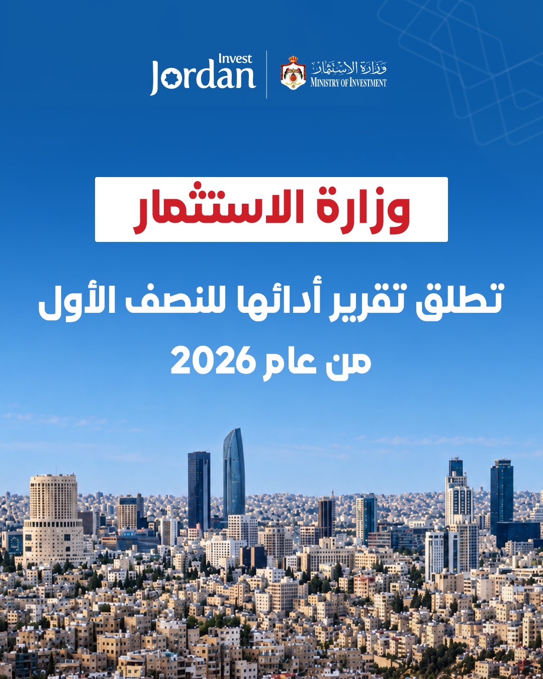 وزارة الاستثمار تطلق تقرير أدائها للنصف الأول من عام 2026