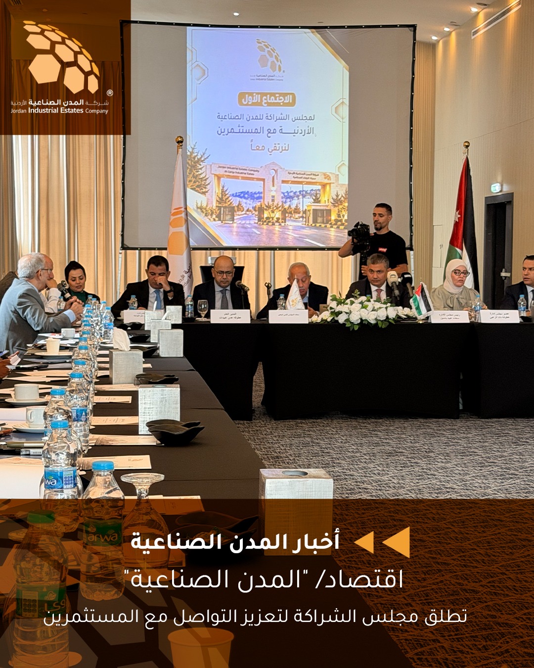 المدن الصناعية الأردنية تطلق مجلس الشراكة لتعزيز التواصل مع المستثمرين