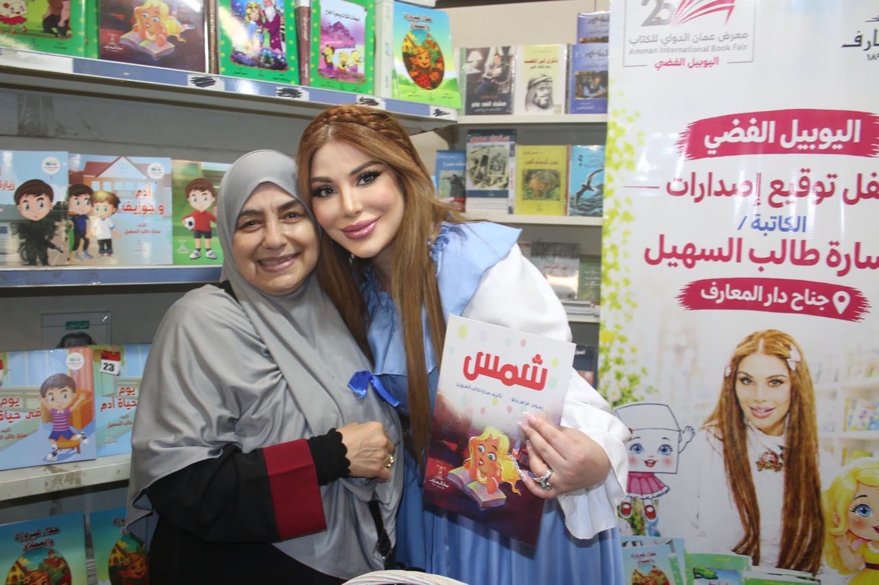 الدكتورة سارة طالب السهيل تحتفي بأدب الطفل وتوقع مجموعتها القصصية في معرض عمان الدولي للكتاب..( صور )
