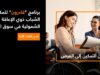 بالشراكة مع قادرون: أورنج الأردن تطلق برنامج تدريبي لتمكين الشباب من ذوي الإعاقة للعام الثاني على التوالي