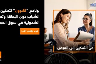 بالشراكة مع قادرون: أورنج الأردن تطلق برنامج تدريبي لتمكين الشباب من ذوي الإعاقة للعام الثاني على التوالي
