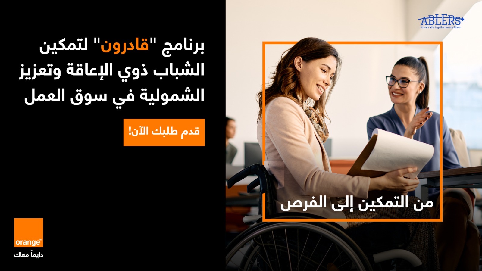 بالشراكة مع قادرون: أورنج الأردن تطلق برنامج تدريبي لتمكين الشباب من ذوي الإعاقة للعام الثاني على التوالي