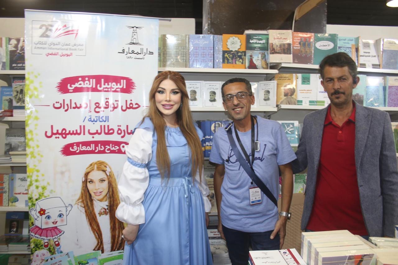 الدكتورة سارة طالب السهيل تحتفي بأدب الطفل وتوقع مجموعتها القصصية في معرض عمان الدولي للكتاب..( صور )