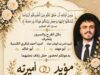 مؤيد حماد يستعد لدخول القفص الذهبي.. حفل زفاف مرتقب مطلع تشرين الأول