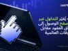 كيف يُغيّر التداول عبر المتصفح الوصول إلى أسواق العقود مقابل الفروقات العالمية