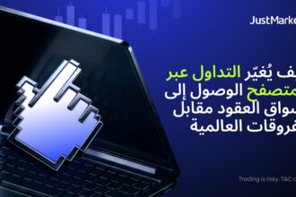 كيف يُغيّر التداول عبر المتصفح الوصول إلى أسواق العقود مقابل الفروقات العالمية