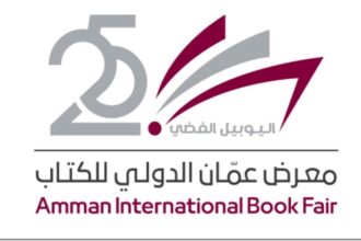 اللجنة الفنية لمعرض عمان الدولي للكتاب 2026 تنهي ترتيباتها وتستعد لإطلاق دورة اليوبيل الفضي