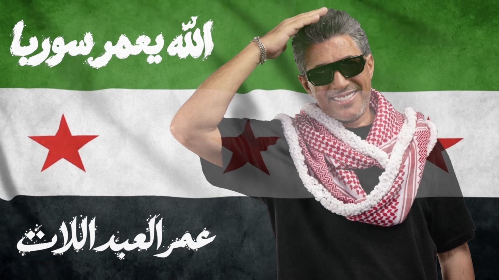 صورة حول : صوت الأردن عمر العبداللات يطلق أغنيته الجديدة « الله يعمّر سوريا » إهداءً إلى سوريا وشعبها صوت الأردن عمر العبداللات يطلق أغنيته الجديدة « الله يعمّر سوريا » إهداءً إلى سوريا وشعبها