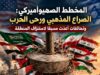 المخطط الصهيوأمريكي: الصراع المذهبي ورحى الحرب وتحالفات أُعدّت مسبقًا لاستنزاف المنطقة