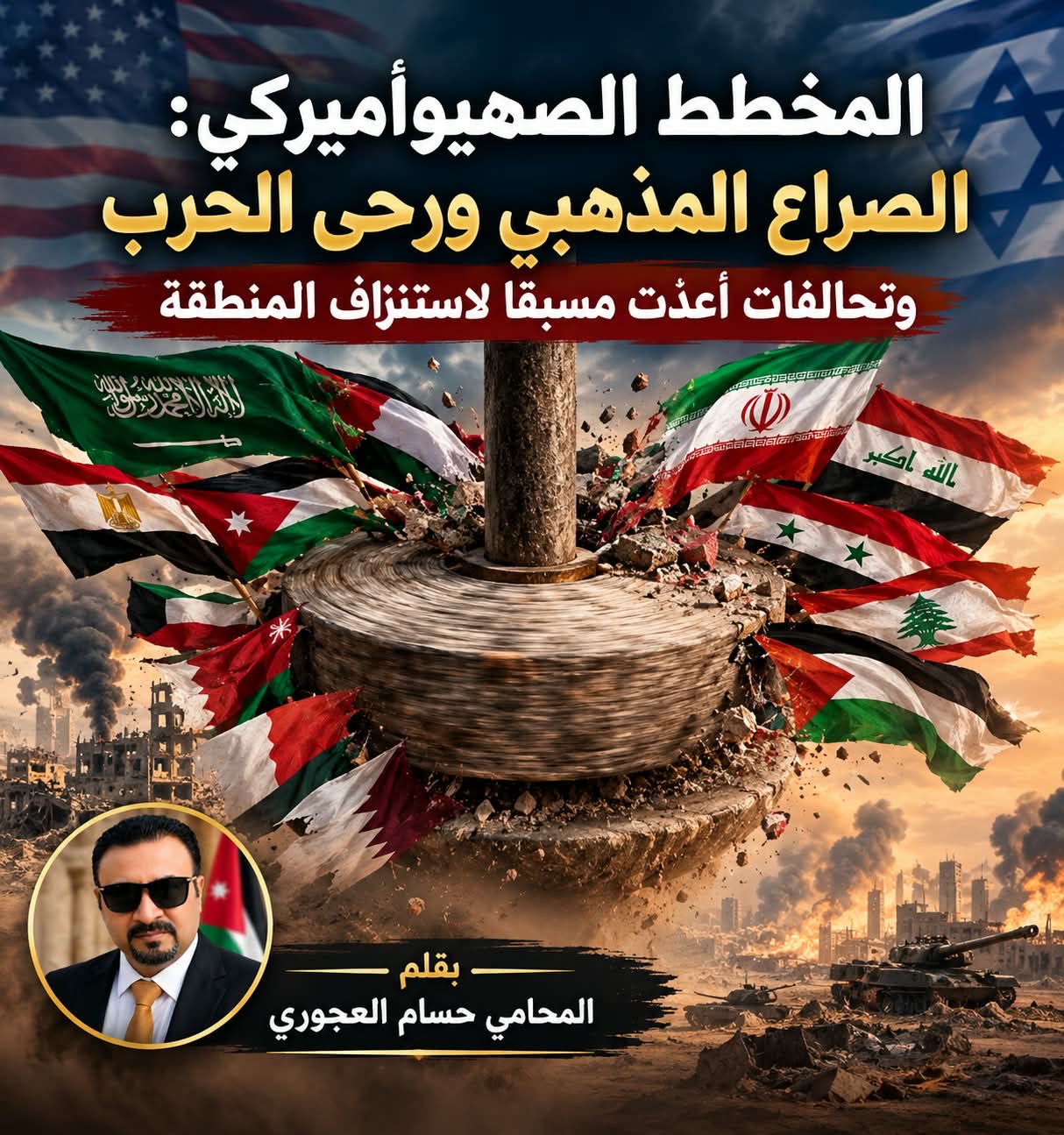 صورة حول : المخطط الصهيوأمريكي: الصراع المذهبي ورحى الحرب وتحالفات أُعدّت مسبقًا لاستنزاف المنطقة المخطط الصهيوأمريكي: الصراع المذهبي ورحى الحرب وتحالفات أُعدّت مسبقًا لاستنزاف المنطقة