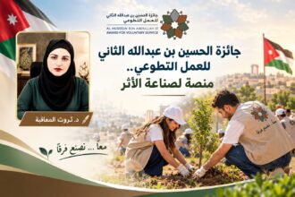 جائزة الحسين بن عبدالله الثاني للعمل التطوعي.. منصة لصناعة الأثر