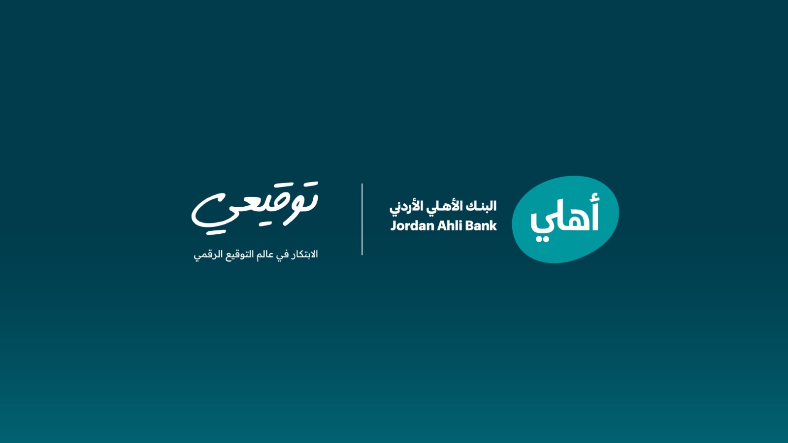 البنك الأهلي الأردني أول بنك في الأردن يطلق خدمة التوقيع الرقمي الموثَّق عن بُعد لعملائه