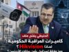 الحنيطي يفتح ملف كاميرات المراقبة الحكومية: لماذا Hikvision؟ وما علاقة إسرائيل بأمن بيانات الأردنيين ؟