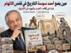 أحمد سوسة و«العرب واليهود في التاريخ»… حين يوضع التاريخ نفسه في قفص الاتهام