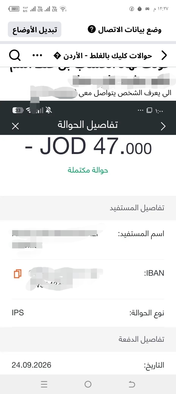 بعد رسالة غامضة لهاتفه.. آلاف الدنانير تتحول من حساب مواطن عبر "كليك" (وثائق)