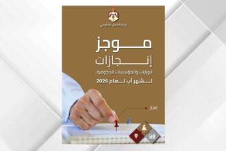 «الاتصال الحكومي» تنشر موجز إنجازات الوزارات والمؤسسات خلال آب