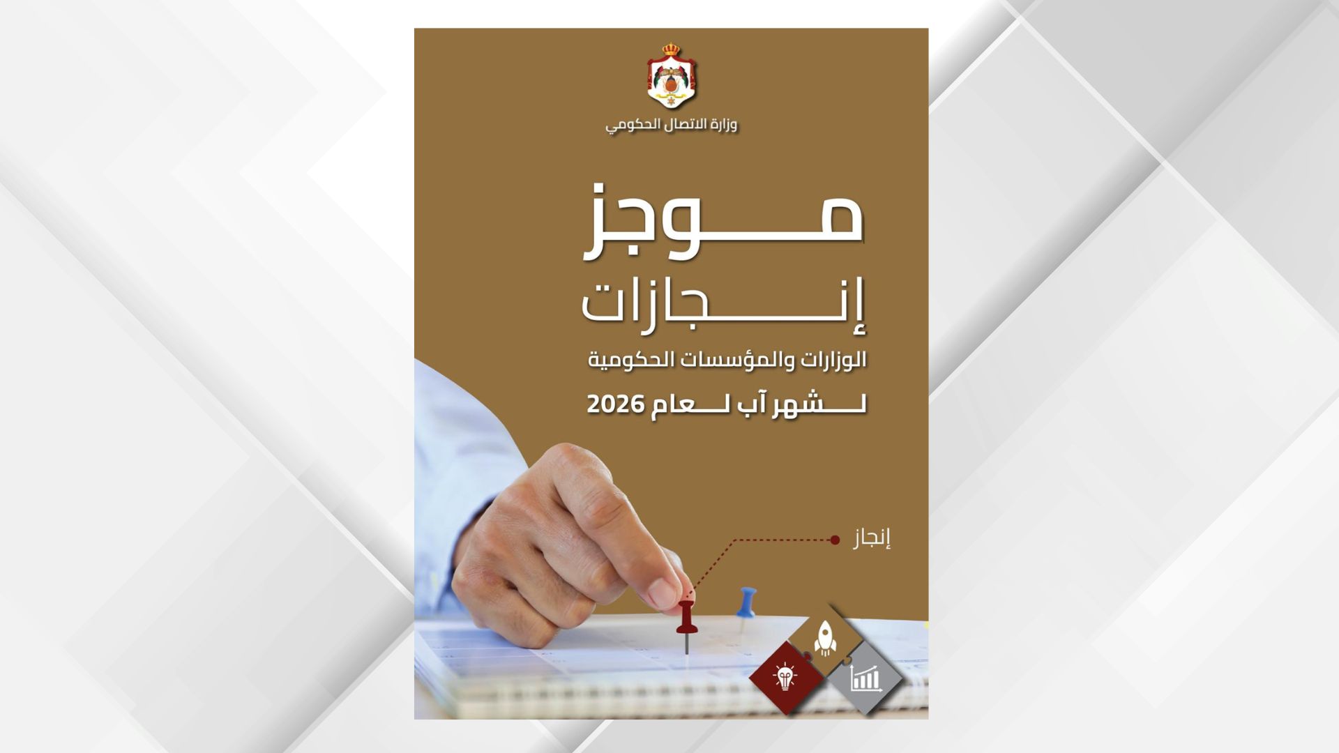 «الاتصال الحكومي» تنشر موجز إنجازات الوزارات والمؤسسات خلال آب