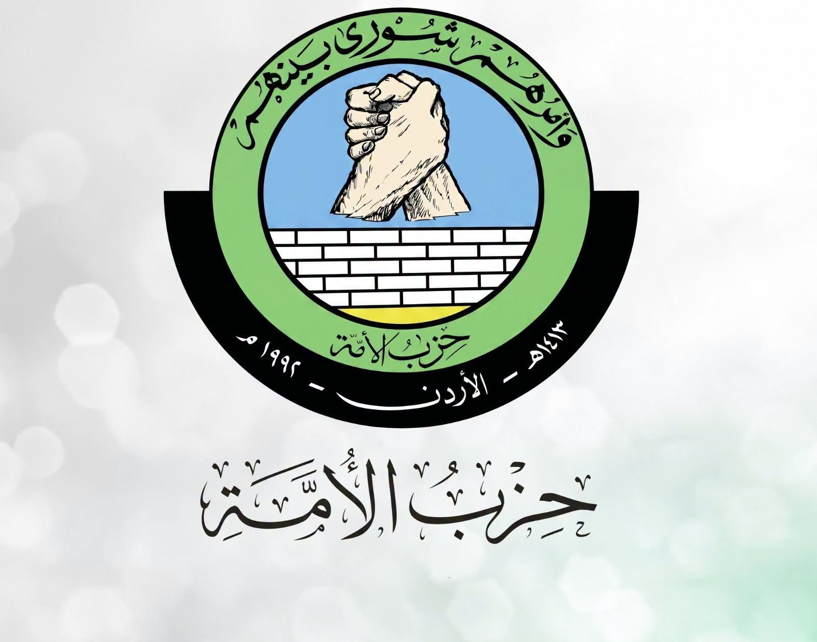 صورة حول : كتلة حزب الأمة النيابية تشيد بالخطاب الملكي وموقفه الحازم في مواجهة تهديدات الاحتلال للأردن والدعوة إلى وقف جرائمه وإنهاء إفلاته من العقاب كتلة حزب الأمة النيابية تشيد بالخطاب الملكي وموقفه الحازم في مواجهة تهديدات الاحتلال للأردن والدعوة إلى وقف جرائمه وإنهاء إفلاته من العقاب