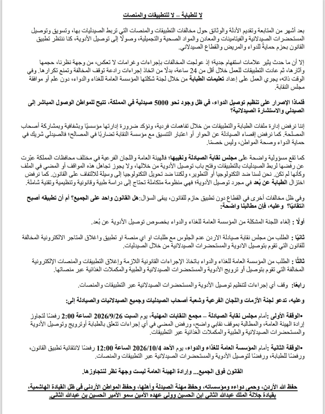 وقفة احتجاجية لاصحاب الصيدليات السبت المقبل
