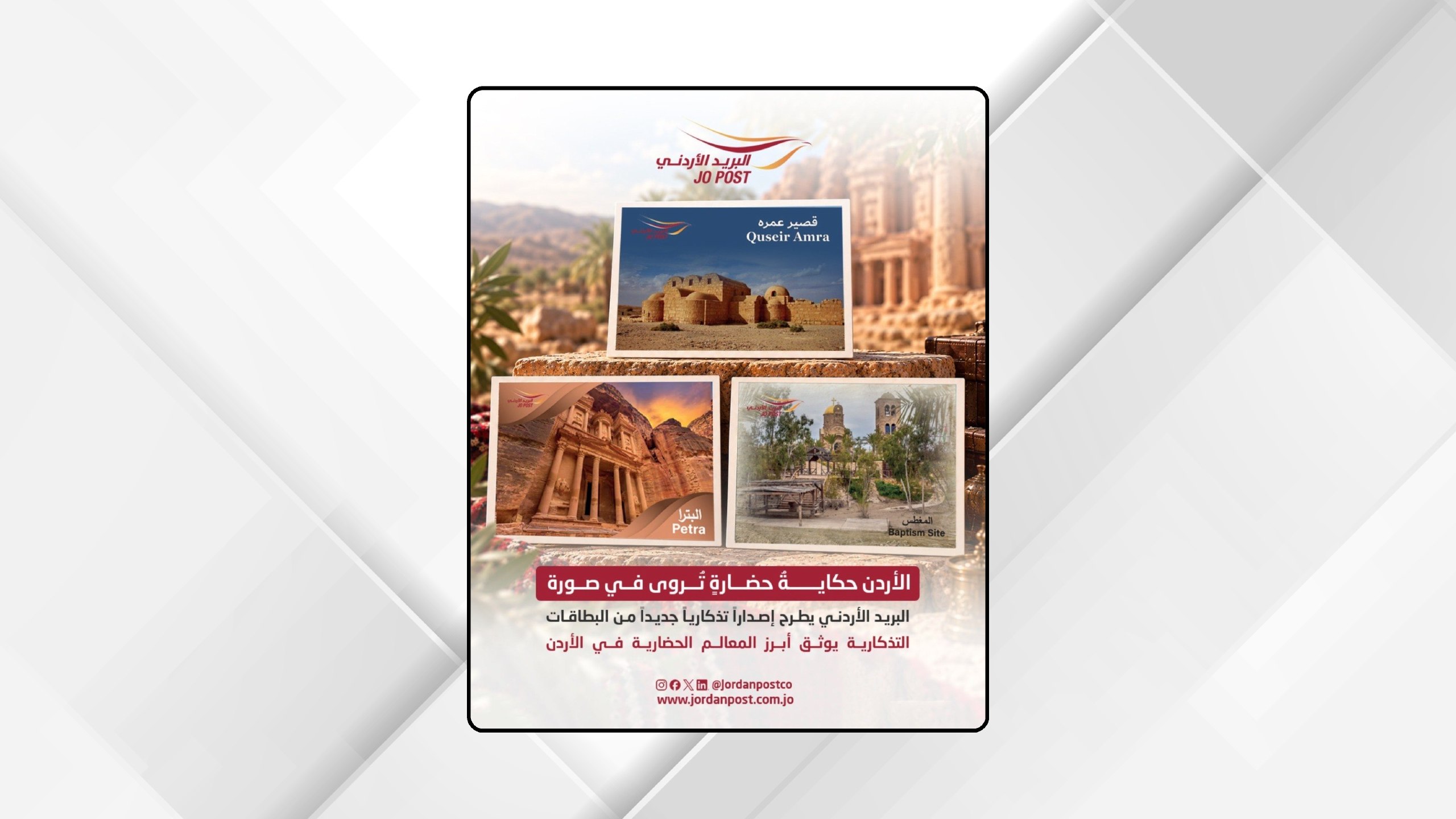 صورة حول : البريد الأردني يطرح إصدارًا تذكاريًا جديدًا يوثق 3 معالم أردنية البريد الأردني يطرح إصدارًا تذكاريًا جديدًا يوثق 3 معالم أردنية