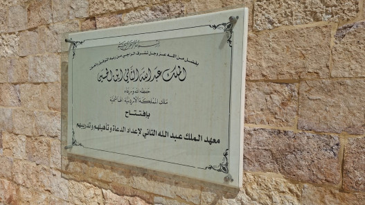 معهد الملك عبدالله الثاني يدرّب 913 إمامًا وداعية وواعظة خلال 2025