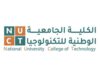 الكلية الجامعية الوطنية للتكنولوجيا : التعليم التقني هو الحصان الرابح في سوق العمل المحلي و العالمي